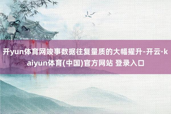 开yun体育网竣事数据往复量质的大幅擢升-开云·kaiyun体育(中国)官方网站 登录入口