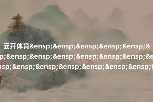 云开体育&ensp;&ensp;&ensp;&ensp;&ensp;&ensp;&ensp;&ensp;&ensp;&ensp;&ensp;&ensp;&ensp;&ensp;&ensp;&ensp;&ensp;&ensp;&ensp;&ensp;&ensp;&ensp;&ensp;&ensp;&ensp;&ensp;&ensp;&ensp;&ensp;&ensp;&ensp;易方达基金科罚有限公司            -开云·kaiyun体育(中国)官方网站 登录入口