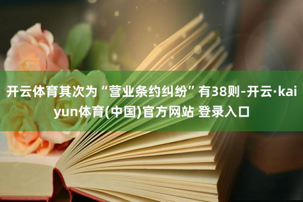 开云体育其次为“营业条约纠纷”有38则-开云·kaiyun体育(中国)官方网站 登录入口