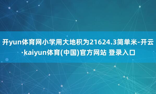 开yun体育网小学用大地积为21624.3简单米-开云·kaiyun体育(中国)官方网站 登录入口