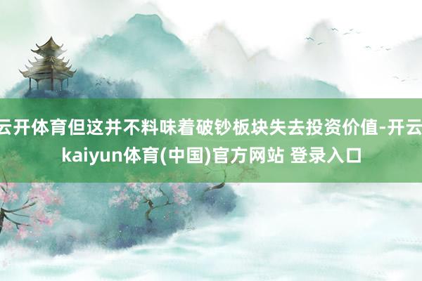 云开体育但这并不料味着破钞板块失去投资价值-开云·kaiyun体育(中国)官方网站 登录入口